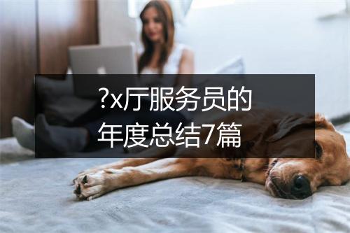 ?x厅服务员的年度总结7篇