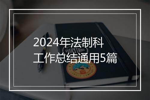 2024年法制科工作总结通用5篇