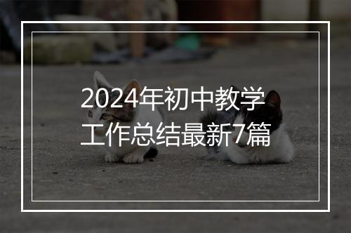2024年初中教学工作总结最新7篇