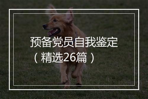 预备党员自我鉴定（精选26篇）