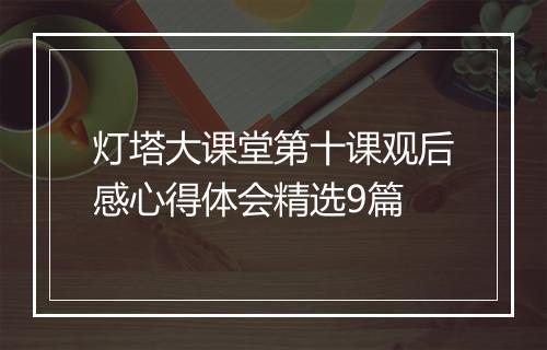 灯塔大课堂第十课观后感心得体会精选9篇