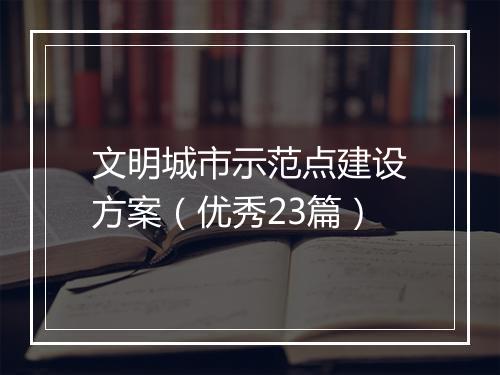 文明城市示范点建设方案（优秀23篇）