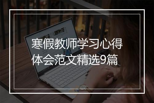 寒假教师学习心得体会范文精选9篇