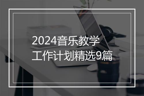 2024音乐教学工作计划精选9篇