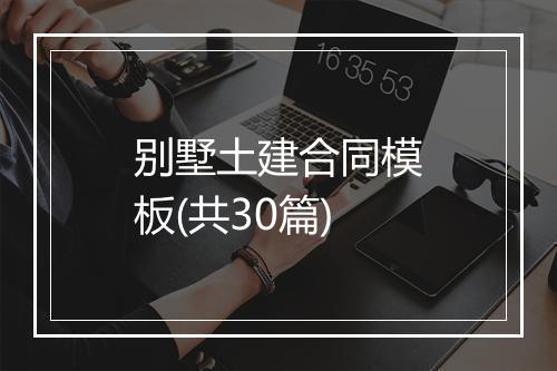 别墅土建合同模板(共30篇)