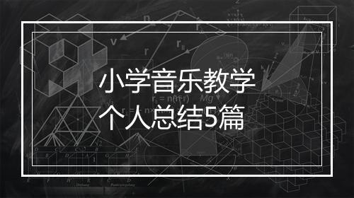 小学音乐教学个人总结5篇