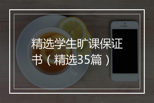 精选学生旷课保证书（精选35篇）