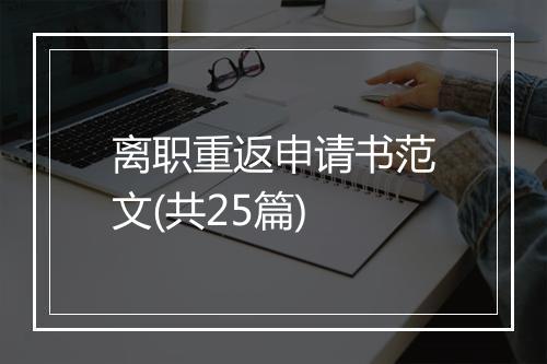 离职重返申请书范文(共25篇)