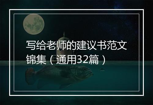 写给老师的建议书范文锦集（通用32篇）