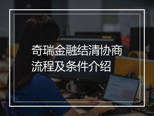 奇瑞金融结清协商流程及条件介绍