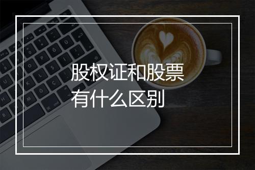 股权证和股票有什么区别