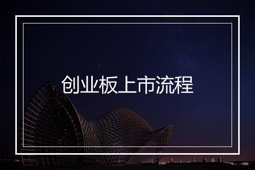 创业板上市流程