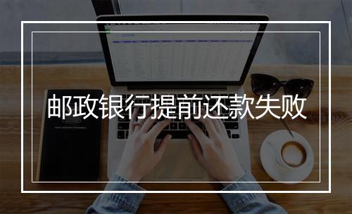 邮政银行提前还款失败