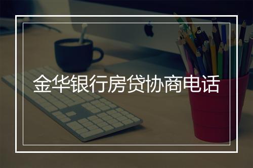 金华银行房贷协商电话