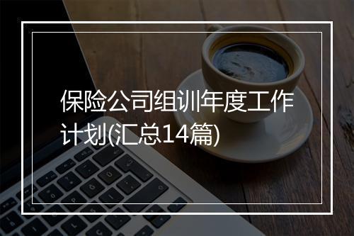保险公司组训年度工作计划(汇总14篇)