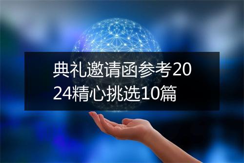 典礼邀请函参考2024精心挑选10篇