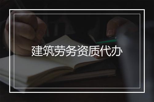 建筑劳务资质代办