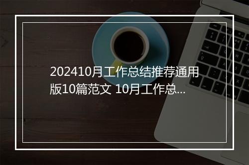 202410月工作总结推荐通用版10篇范文 10月工作总结推荐通用版10篇