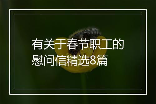有关于春节职工的慰问信精选8篇
