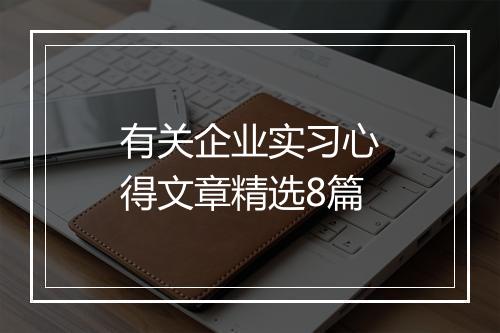有关企业实习心得文章精选8篇