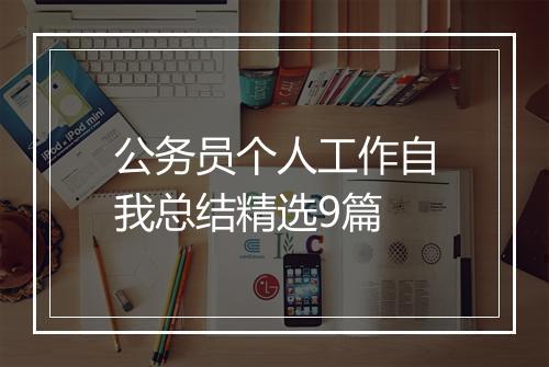 公务员个人工作自我总结精选9篇