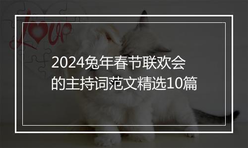 2024兔年春节联欢会的主持词范文精选10篇