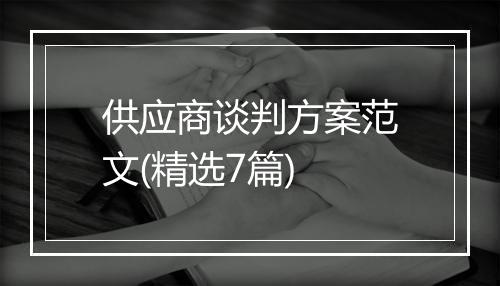供应商谈判方案范文(精选7篇)