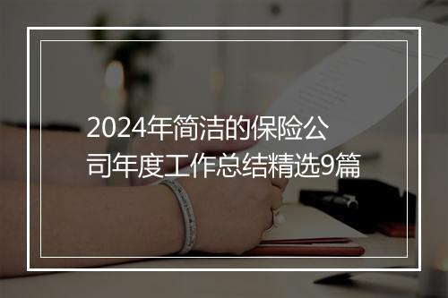 2024年简洁的保险公司年度工作总结精选9篇