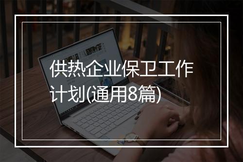 供热企业保卫工作计划(通用8篇)