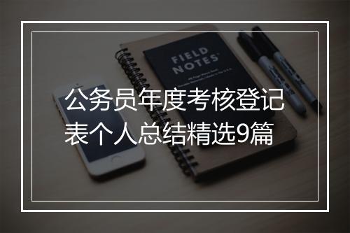 公务员年度考核登记表个人总结精选9篇