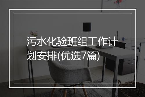 污水化验班组工作计划安排(优选7篇)