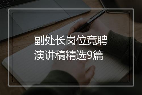 副处长岗位竞聘演讲稿精选9篇