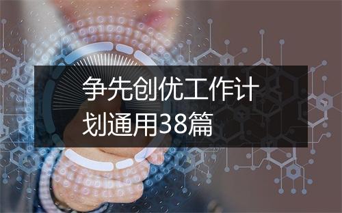 争先创优工作计划通用38篇