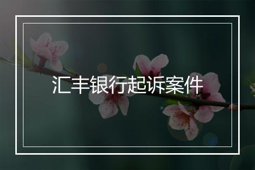 汇丰银行起诉案件