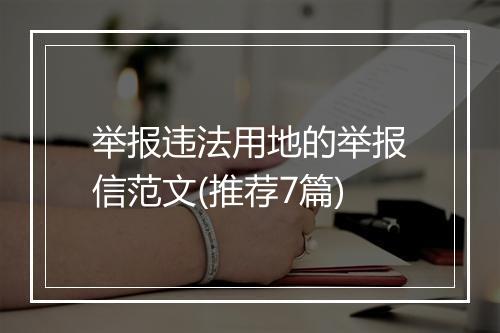 举报违法用地的举报信范文(推荐7篇)