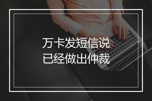 万卡发短信说已经做出仲裁