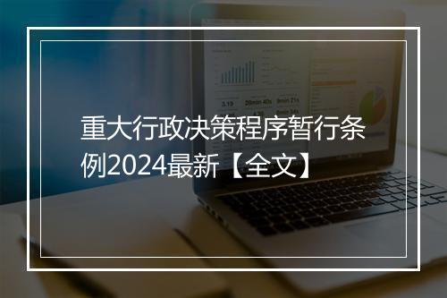 重大行政决策程序暂行条例2024最新【全文】