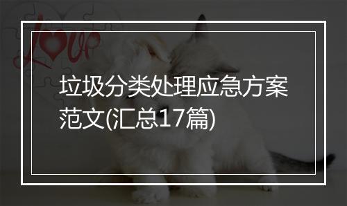 垃圾分类处理应急方案范文(汇总17篇)
