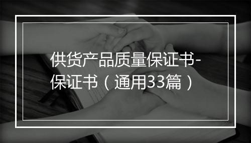 供货产品质量保证书-保证书（通用33篇）