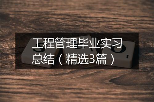 工程管理毕业实习总结（精选3篇）
