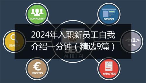 2024年入职新员工自我介绍一分钟（精选9篇）