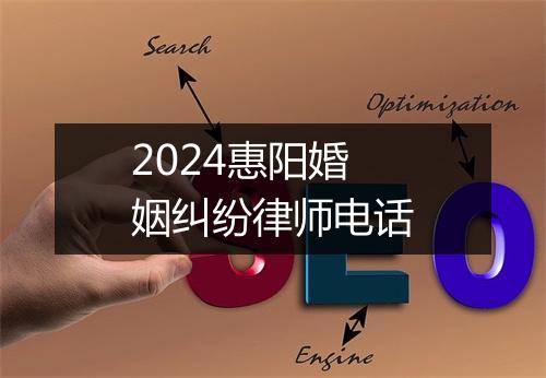 2024惠阳婚姻纠纷律师电话