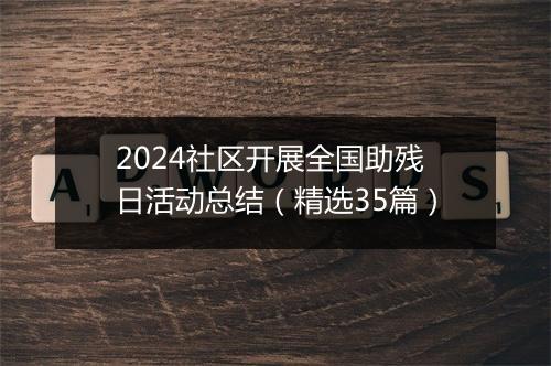 2024社区开展全国助残日活动总结（精选35篇）