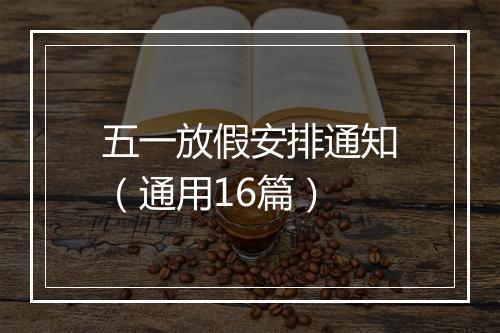 五一放假安排通知（通用16篇）