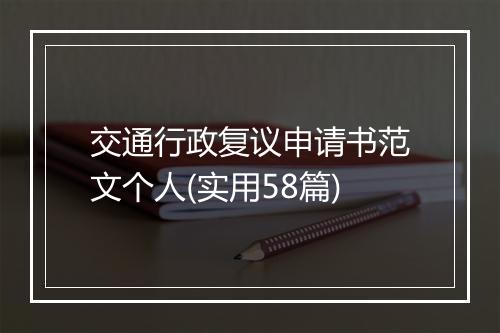 交通行政复议申请书范文个人(实用58篇)