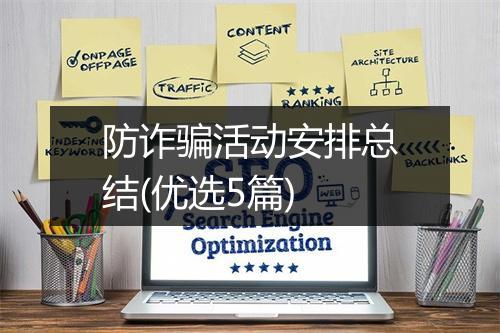 防诈骗活动安排总结(优选5篇)