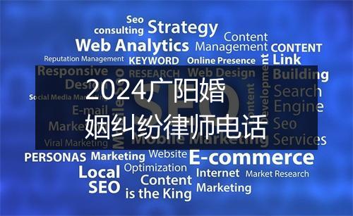 2024广阳婚姻纠纷律师电话