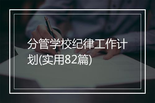 分管学校纪律工作计划(实用82篇)