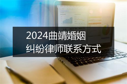 2024曲靖婚姻纠纷律师联系方式