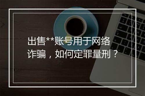 出售**账号用于网络诈骗，如何定罪量刑？